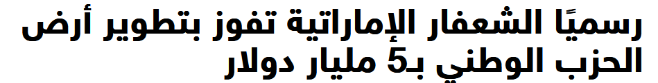 2024-03-02 15_44_40-رسميًا الشعفار الإماراتية تفوز بتطوير أرض الحزب الوطني بـ5 مليار دولار — M...png