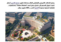2024-03-02 15_48_12-العتيبة الإماراتية تعمل على تحويل مجمع التحرير إلى فندق عالمي — Mozilla Fi...png