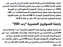2024-04-01 10_30_55-الجيش المصري يزيح الستار عن أحدث راجمات الصواريخ محلية الصنع — Mozilla Fir...png