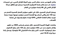 2024-04-01 10_31_32-الجيش المصري يزيح الستار عن أحدث راجمات الصواريخ محلية الصنع — Mozilla Fir...png