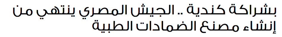 2024-05-03 15_37_25-بشراكة كندية .. الجيش المصري ينتهي من إنشاء مصنع الضمادات الطبية — Mozilla...png